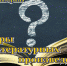 Викторина на знание авторов литературных произведений - Доволенский район