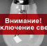 Отключение света 22 декабря в с. Довольное - Доволенский район