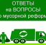  Специалист ООО «Экология-Новосибирск» от Доволенского района завершила выезды по населенным пунктам Доволенского района. - Доволенский район