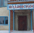 Прокурор Доволенского района Трофимова М. И. провела личный выездной прием - Доволенский район