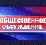 Уведомление  о проведении общественных обсуждений - Доволенский район