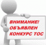 Объявлен районный конкурс ТОС - Доволенский район