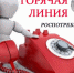 Роспотребнадзор. О проведении горячей линии - Доволенский район
