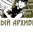 Областной конкурс учебно-исследовательских работ юных архивистов - Доволенский район