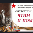 Конкурс учебно-исследовательских работ юных архивистов «Чтим и помним» - Доволенский район