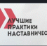 О конкурсе «Лучшие   практики наставничества» - Доволенский район