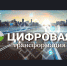 Новосибирский Росреестр вошел в ТОП-10 лидеров цифровой трансформации - Доволенский район