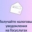 «Получение налоговых уведомлений на Госуслугах» - Доволенский район