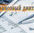 В рамках праздника - Дня финансиста-  в Новосибирской области проводится ежегодная просветительская акция «Финансовый диктант». - Доволенский район