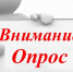 Онлайн-опрос населения, предпринимателей и руководителей коммерческих организаций - Доволенский район