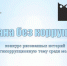 Конкурс рисованных историй среди молодёжи - Доволенский район