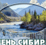 8 ноября – День Сибири - Доволенский район