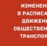 Расписание движения автобусов на праздничные и выходные дни - Доволенский район