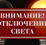 Отключение света - Доволенский район