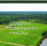 Сообщение о возможном установлении публичного сервитута № 1-2024 - Доволенский район