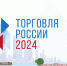 Минпромторг России приглашает на конкурс «Торговля России» - Доволенский район