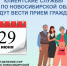 Клиентские службы Отделения СФР по Новосибирской области будут вести прием граждан 29 июня - Доволенский район