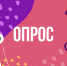 Опрос по стратегии развития Росреестра - Доволенский район