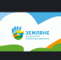 Стартовал новый сезон всероссийского проекта «Земляне» - Доволенский район