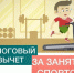 О налоговом вычете за занятия спортом - Доволенский район