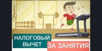 О налоговом вычете за занятия спортом - Доволенский район