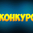 Внимание! Конкурс! - Доволенский район