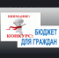 Старт ежегодного регионального конкурса проектов «Бюджет для граждан» - Доволенский район