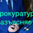 Прокуратурой НСО запланирована встреча с предпринимателями - Доволенский район