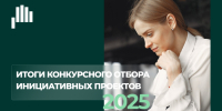 Конкурсной комиссией по проведению конкурсного отбора инициативных проектов подведены итоги отбора инициативных проектов 2025 года.    - Доволенский район