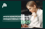 Конкурсной комиссией по проведению конкурсного отбора инициативных проектов подведены итоги отбора инициативных проектов 2025 года.   