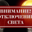 Отключение электроэнергии 14.11.2024г. - Доволенский район