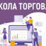 О семинарах для товаропроизводителей в «Школе торговли» - Доволенский район