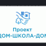 С 1 ноября 2024 года в рамках федерального партийного проекта «Единой России» «Безопасные дороги» началась реализация проекта «ДОМ-ШКОЛА-ДОМ» - Доволенский район