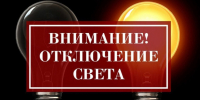 Отключение света - Доволенский район