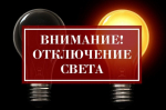 Отключение света