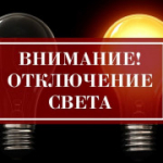 Отключение света