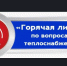 Горячая линия - Доволенский район