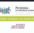 Конкурс «Регионы –устойчивое развитие» - Доволенский район