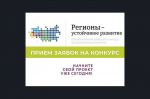 Конкурс «Регионы –устойчивое развитие»