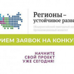 Конкурс «Регионы –устойчивое развитие»