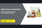 Об обязательной маркировке бакалейной и пищевой продукции