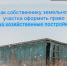 Хозяйственные постройки теперь можно оформить бесплатно - Доволенский район