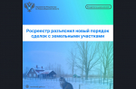 Росреестр разъяснил новый порядок сделок с земельными участками
