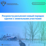 Росреестр разъяснил новый порядок сделок с земельными участками