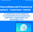 Об итогах проведения «горячей» линии - Доволенский район