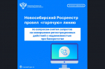 Об итогах проведения «горячей» линии