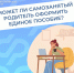 Может ли самозанятый родитель оформить единое пособие? - Доволенский район