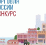 Минпромторг России приглашает на конкурс «Торговля России» - Доволенский район