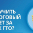 О налоговом вычете - Доволенский район