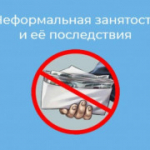 Неформальная занятость: последствия отсутствия трудового договора для работодателя и работника в 2025 году